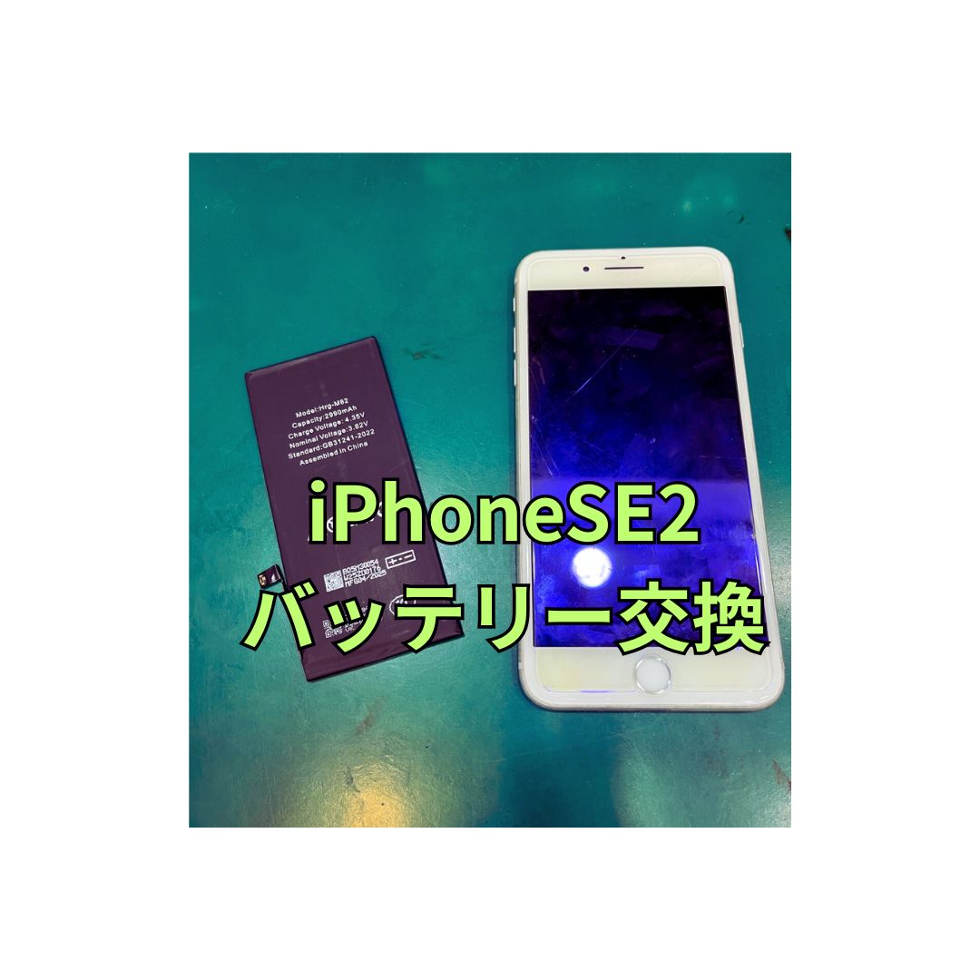 iPhoneSE2のバッテリー交換修理！　スマホ修理工房テラスモール湘南店